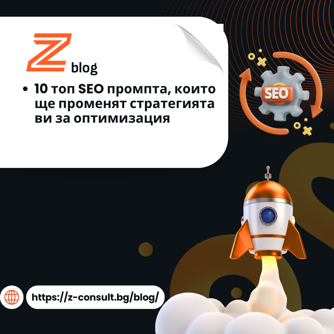 SEO промптове с AI – топ 10 стратегии за оптимизация
