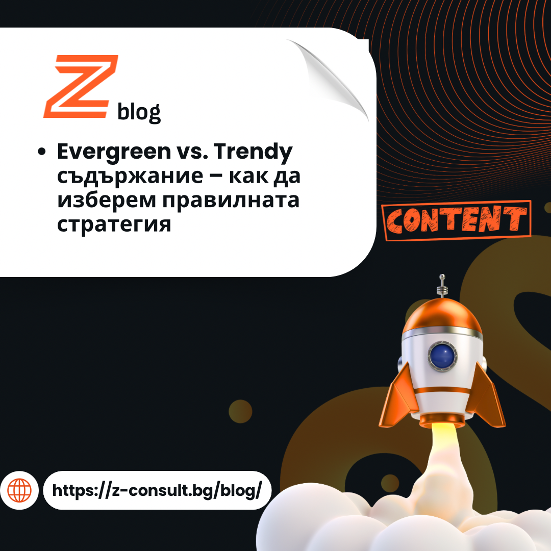 evergreen vs trendy съдържание