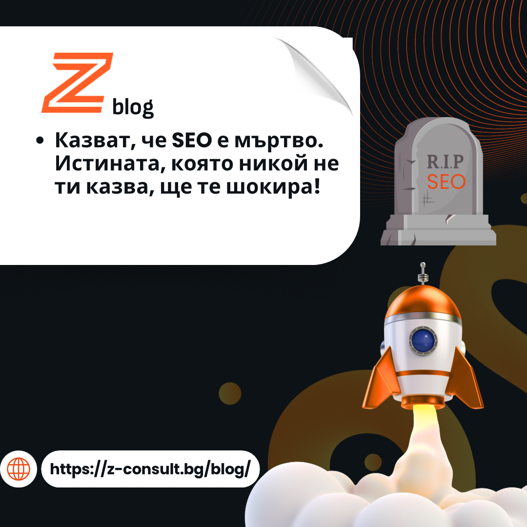 SEO е мъртво или по-живо от всякога